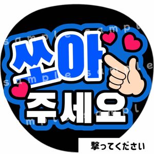 撃ってください　青　ファンサうちわ文字　ハングル　韓国語