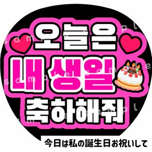 今日私の誕生日お祝いして　ピンク　ファンサうちわ文字　ハングル　韓国語