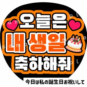 今日私の誕生日お祝いして　オレンジ　ファンサうちわ文字　ハングル　韓国語