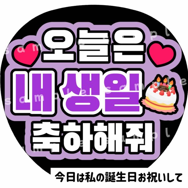 今日私の誕生日お祝いして　紫　ファンサうちわ文字　ハングル　韓国語