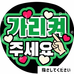 指さしてください　緑　ファンサうちわ文字　ハングル　韓国語