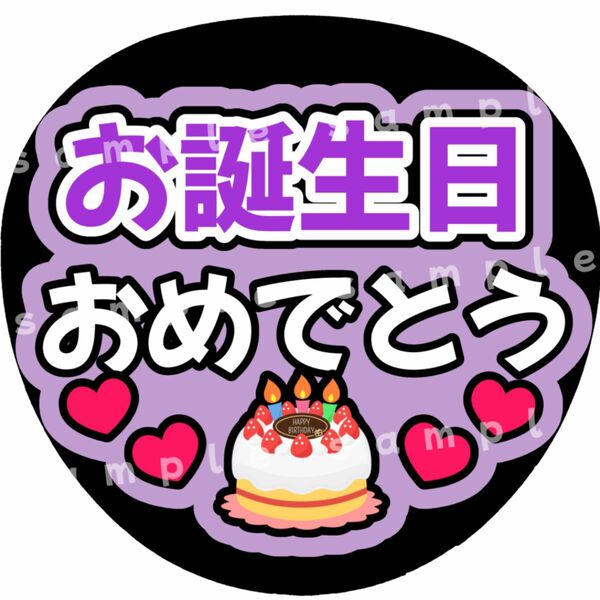 お誕生日おめでとう　紫　ファンサうちわ文字