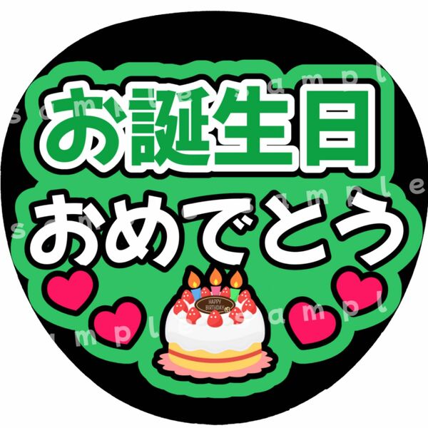 お誕生日おめでとう　緑　ファンサうちわ文字