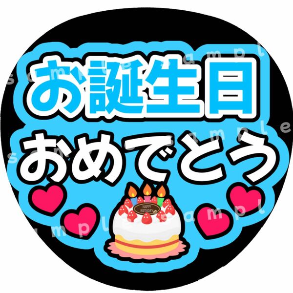 お誕生日おめでとう　水色　ファンサうちわ文字