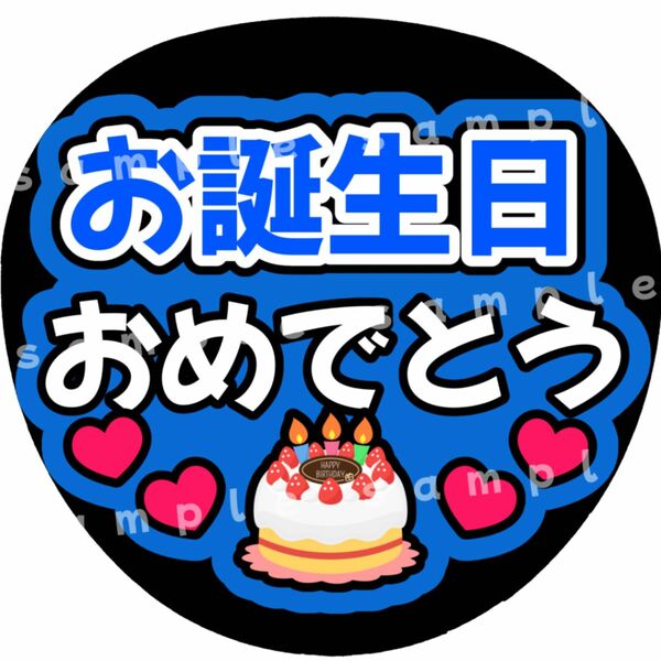 お誕生日おめでとう　青　ファンサうちわ文字