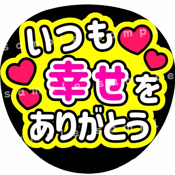 いつも幸せをありがとう　黄色　ファンサうちわ文字