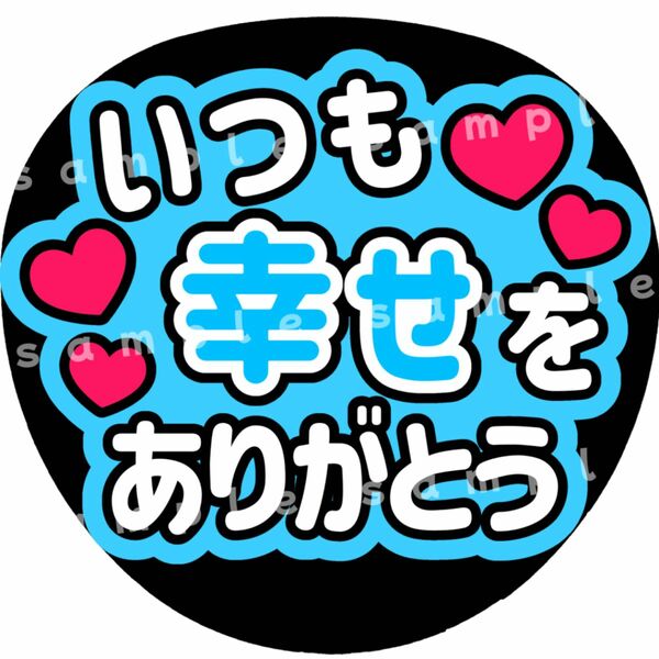 いつも幸せをありがとう　水色　ファンサうちわ文字