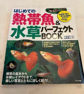 はじめての熱帯魚&水槽パーフェクトbook