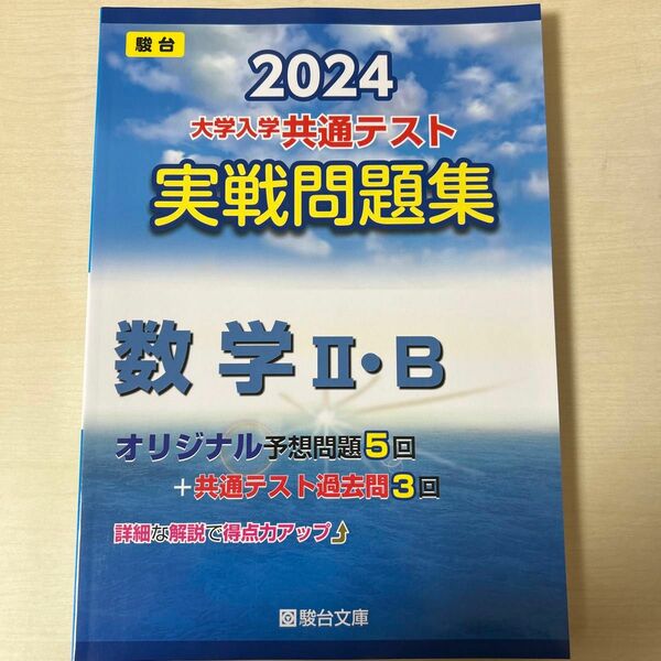 大学入学共通テスト実戦問題集　数学Ⅱ・Ｂ （’２４　駿台大学入試完全対策シリーズ） 駿台文庫