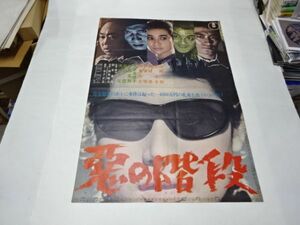 004 映画ポスター 　山崎努/団令子　「悪の階段」　