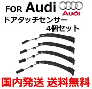 【送料無料】 アウディ ドア タッチ センサー ハンドル 4個セット 4G8927753 4G8927753B 互換品 AUDI A4/A5/A6/A7/A8/Q5★