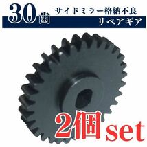 【送料無料】30歯 ドアミラーギア 2個 スズキ ワゴンR MH34S MK34S ソリオ デイズ EK スペーシア マツダ 日産 三菱 サイドミラー ギア ギヤ_画像1