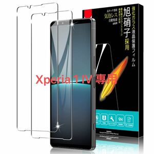 最終値下げ【2枚セット】Xperia 1 IV 專用 ガラスフィルム 対応 SO-51C / SOG06 AGC旭硝子素材製