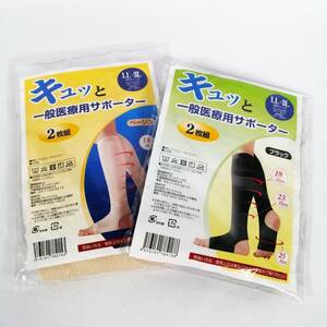 未開封 まとめ キュッと一般医療用サポーター 2枚組×2個セット LL～3L ブラック ベージュ ③【未開封品】 22 00683