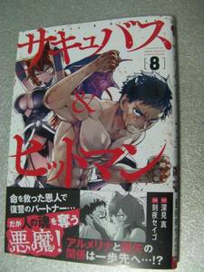 ○「サキュバス&ヒットマン(8)」刻夜セイゴ/深見真(2023年12月発行)208