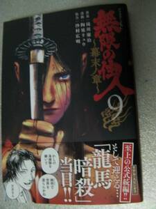 ○「無限の住人～幕末ノ章～（9）」陶延リュウ/沙村広明(2023年11月発行)130