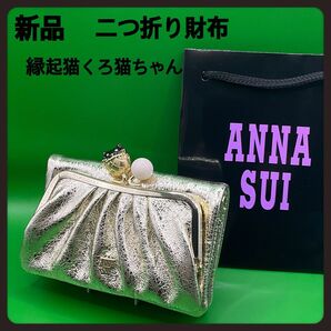 幸運ねこ★新品ゴールド縁起猫ちゃんのアナスイ二つ折り財布★ANNA SUI