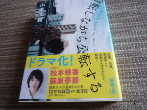 自転しながら公転する　山本文緒