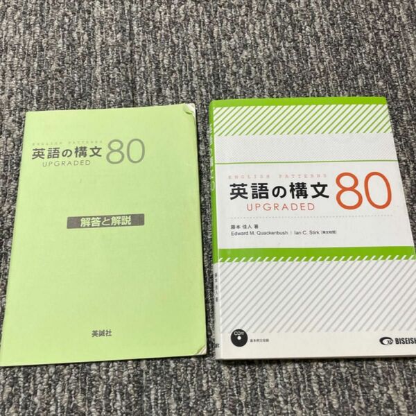 英語の構文８０　ＵＰＧＲＡＤＥＤ 受験　高校生　大学受験　試験　英語