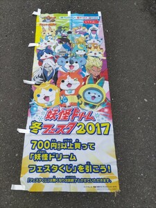 ファミリーマート　 サンクス　妖怪ウォッチ ビッグサイズ　店頭バナー 　垂れ幕　のぼり　非売品