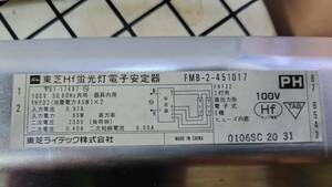 東芝Hf蛍光灯電子安定器 FMB-2-451017 FHF32W 2灯用 