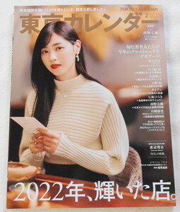 東京カレンダー 2023年2月号 no.261 『 Cover 西野七瀬、渡辺翔太(Snow Man)、秋元真夏、宇垣美里 ほか 』