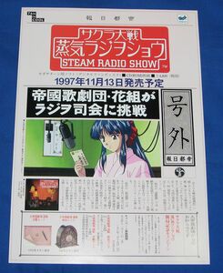 [ leaflet ][ Sega Saturn ] Sakura Taisen steam radio-controller .shou*.. leaflet . capital day .SS