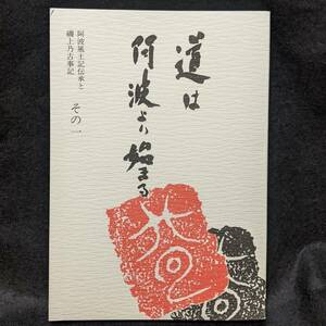 道は阿波より始まる　その一　阿波風土記伝承と磯上乃古事記　阿波古代史 日本史