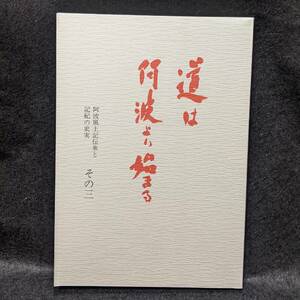 道は阿波より始まる　その三　阿波風土記伝承と記紀の史実　阿波古代史 日本史