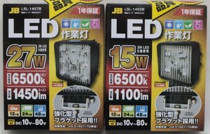【日本ボデーパーツ工業】LED作業灯 15W,27W 2個セット LSL-1402B,LSL-1407B/未使用/ab4503