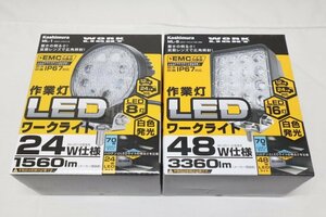 【Kashimura/カシムラ】LEDワークライト 作業灯 ML-1 ML-8 2点セット 未使用品/ab4448