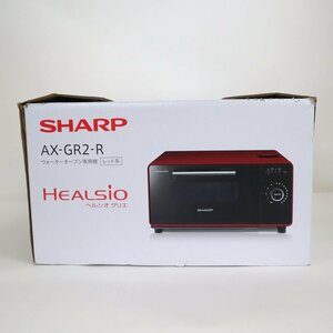 【SHARP/シャープ】HEALSiO/ヘルシオ グリエ/ウォーターオーブン専用機/AX-GR2-R/レッド系/2022年製/1t3991