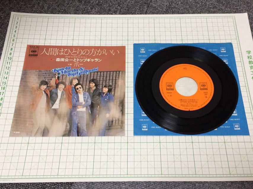 中古 レコード 森田公一とトップギャラン 人間はひとりの方がいい/爪 ep ドー