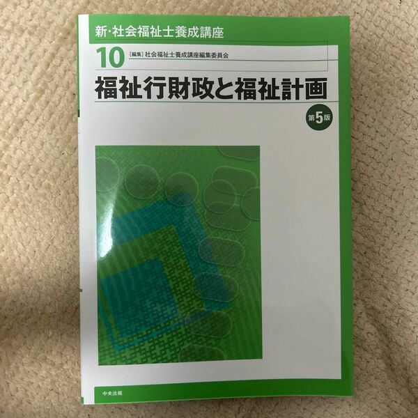  新・社会福祉士養成講座　１０ （新・社会福祉士養成講座　　１０） （第５版） 社会福祉士養成講座編集委員会／編集