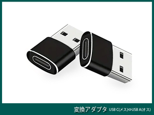 ■ USB C(メス)⇔USB A(オス) 黒 2個セット ■