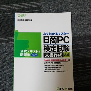 日商ＰＣ検定試験文書作成３級公式テキスト＆問題集 （ＦＯＭ出版のみどりの本　よくわかるマスター） 日本商工会議所ＩＴ活用能／編