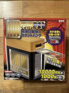 1000万円貯まる 紙幣自動挿入カウントバンク シルバー