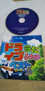 中古 ドライブうたj-popベスト CD