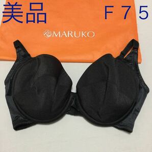 ホームクリーニング済み　Ｆ７５　美品　補正下着　マルコ　MARUKO ブラジャー　モニター　大きいサイズ　送料無料　お試し　②