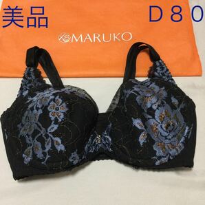 ホームクリーニング済み　Ｄ８０　美品　ブラジャー リュミエス 補正下着　マルコ　MARUKO 送料無料　大きいサイズ　即決