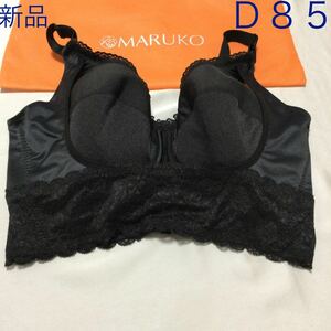 新品未使用　Ｄ８５　マルコ 補整下着 ブラジャー　モニター　送料無料　大きいサイズ　お試し　MARUKO 即決