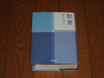 即決！日本聖書協会　新共同訳　小型聖書　NＩ４４（旧約・新約）：カバー付／新品未使用品／送料無料！ _画像1
