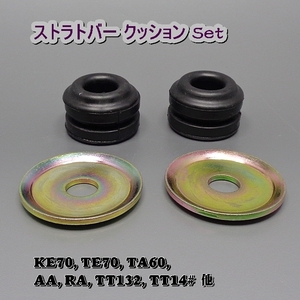 KE70, TE70, TA60, AA, RA, TT132, TT14# 　ストラトバー クッション set (48674) 新品！ ▽Jntj *