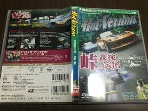 ◆再生面キズ少なめ 動作OK セル版◆Hot Version 峠最強伝説 第二章 DVD 国内正規品 土屋圭市 SPECIAL ホットバージョン vol.76 ドリフト