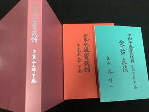 ★★★書籍【寛永通寶銭譜 古寛永之部 下巻(274頁)と余話-泉談(79頁)】サイズ26.5cmX19.7cmX2.0cm 1090g★☆★