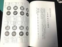 ★★★書籍【寛永通寶銭譜 古寛永之部 下巻(274頁)と余話-泉談(79頁)】サイズ26.5cmX19.7cmX2.0cm 1090g★☆★_画像9