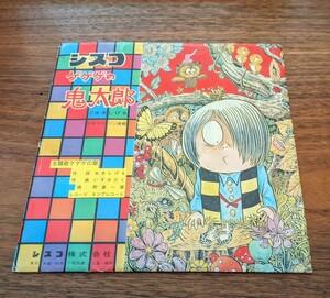 ゲゲゲの鬼太郎 シスコ 懸賞品 ソノシート 水木しげる 60年代 当時物 アニメ レコード 昭和レトロ 非売品