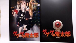 2401-17ゲゲゲの鬼太郎「実写版ゲゲゲの鬼太郎パンフレット２種類」未読本