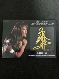 2023 BBM 女子プロレス Ambitious 工藤めぐみ 直筆サインカード スーパーシークレット版 30枚限定