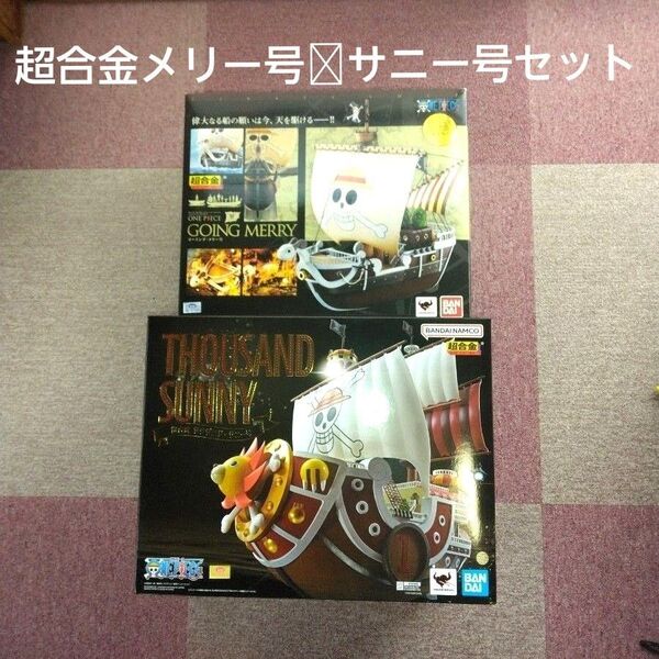 超合金ゴーイングメリー号 サウザンドサニー号 セット
